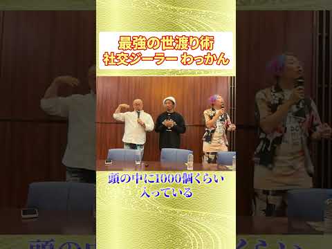 【最強の世渡り術】社交ジーラーわっかん #自分の使命 #開運