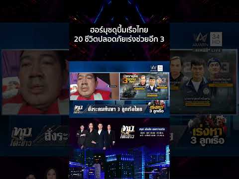 เปิดรายชื่อ 3 ลูกเรือมยุนารีสูญหาย ลุ้นปาฏิหาริย์หวังได้กลับบ้าน | ทุบโต๊ะข่าว