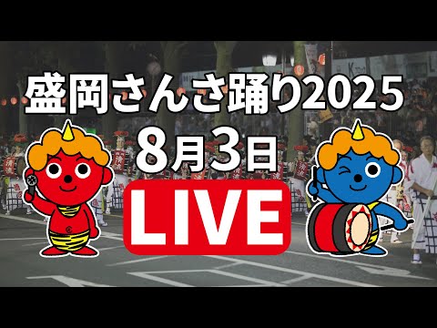 ICT特別番組「盛岡さんさ踊り2025」生中継3日目