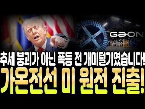 [가온전선 주가전망] 35만 <strong>원</strong> 찍고 20일선까지 붕괴! <strong>오늘</strong>  외인·세력이 감춘 소름 돋는 진실 (美 원전 진출 폭탄 호재) #가온전선주가 #가온전선 #가온전선주가전망