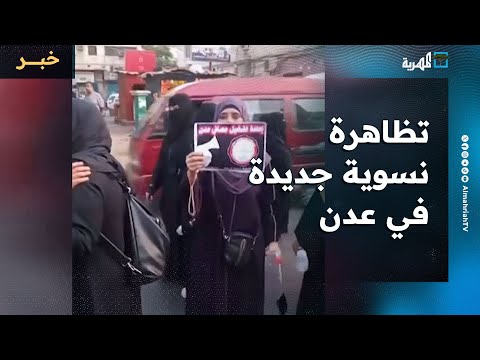 تظاهرة نسوية جديدة في عدن تطالب بإيقاف التدهور المعيشي وتحسين الخدمات