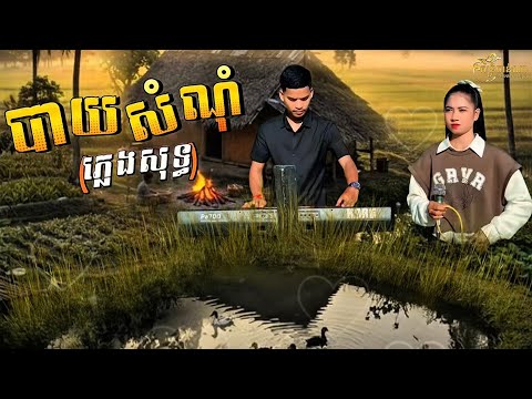 បាយសំណុំ - ភ្លេងសុទ្ធ (ស្រី) 