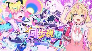 【同步視聽】BanG Dream! YUME∞MITA 全球首播！一起看第1～3集！木棉花我大ㄍ【漫画家Vtuber｜星形KARAS】🎨