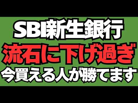 【要確認】SBI新生銀行の急落は逆にチャンス…今仕込めば大化けの可能性があります