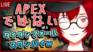 これはAPEXではない！……タイタンフォールスタンバイ！！！(Titanfall 2) [JACK(将軍)/Vtuber]