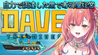 【 デイヴ・ザ・ダイバー 】自力で潜って魚を捕らないと開店できない寿司屋の店主になるゲーム【紅波マダイ / うおむすめ】
