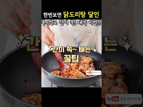 한번 먹어보면 가족모두 빠지는 닭도리탕!!