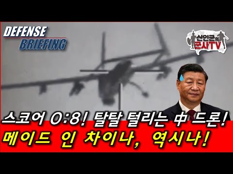 <strong>스코어</strong> 0대8! 탈탈 털리는 중국 드론! 역시 Made in China!