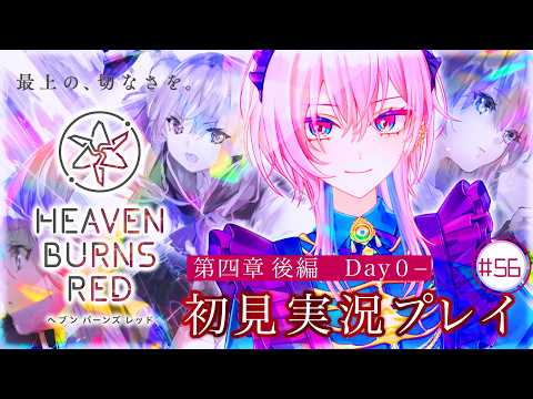 【#ヘブバン #ネタバレ注意  】世界を救ってみせましょう#56 by桃葉【#ヘブンバーンズレッド #女性vtuber #おはようvtuber #新人vtuber #初見歓迎 】
