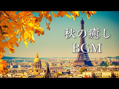秋曲メドレー ~静かな午後に聴く、秋の癒し音楽~【作業用BGM】