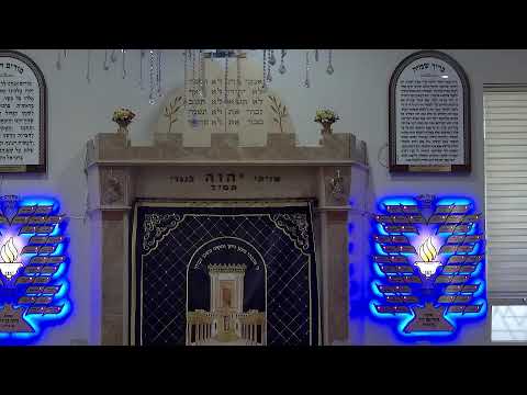 בית הכנסת יזדים שידור חי •  יום ראשון ג' אלול תשפ'ו