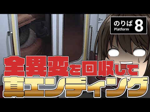 【8番のりば】全異変を回収してどうしても真エンディングを見てみたいろろ氏と早く帰りたくて仕方がないみほこの8番のりば【ゆっくり実況】