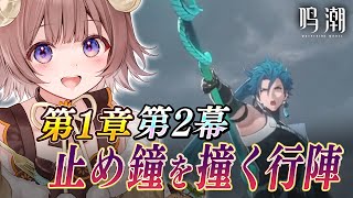 【#鳴潮】完全初見！先輩リスナー急募！~第1章 止め鐘を撞く行陣をガチ初心者がフルボイスで完全攻略プレイ! ~ #2【マル・ナナモナ/#VE