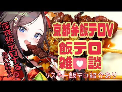 【京都弁飯テロVtuber】3月！深夜のお喋り雑談配信＆リスナー飯テロポスト紹介【初見さん大歓迎】今夜の晩御飯何食べた？