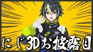 【 にじ3Dお披露目 】動けるようになったらしいぞ！！！！！！！【 伊波ライ / にじさんじ 】