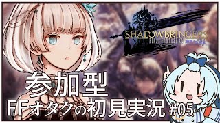【FF14】FFシリーズオタクが初見で挑む漆黒のヴィランズ #5【視聴者参加型】