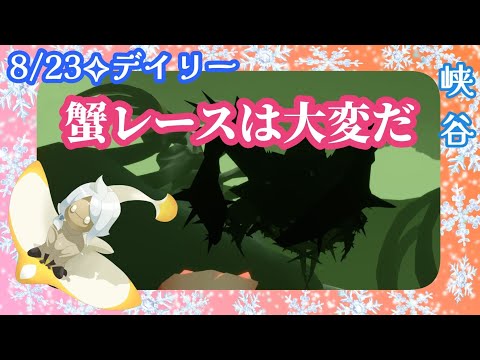 【Sky✧デイリー】蟹レースだー…