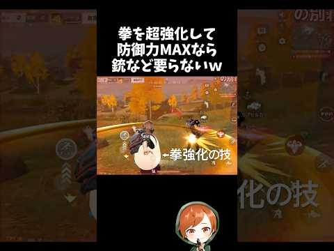 防御力MAXで拳強化の特殊攻撃があれば銃など必要ないｗｗ【#荒野行動】# Knives Out  #荒野アプデ   #荒野鬼滅の刃コラボ #荒野夏祭り #超武装対決
