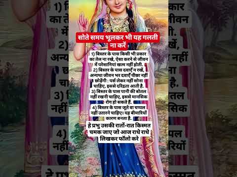 सोते समय भूलकर भी यह गलती ना करें#radha#krishna#shiv#shorts#ytshorts#sanatan#god#premanand#hindugod