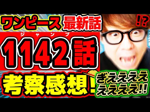 【 ワンピース最新1142話 】ぎえええええええええええええ…!!?!? 一体何が起こってる…!? ロキも神の騎士団もヤバすぎ…!? 混沌するエルバフ！※ジャンプネタバレ注意 / 考察感想