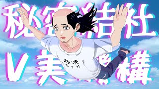 【極秘情報】秘密結社 - ヴァーチャル美少女研究開発機構【絶対内緒】※関係者以外立ち入り厳禁