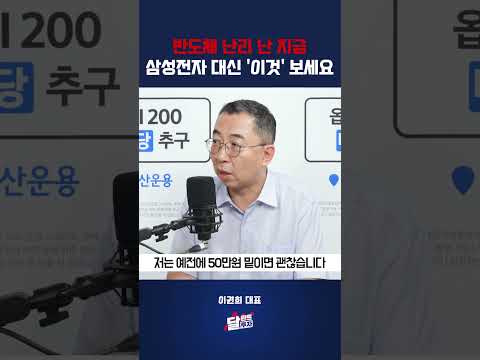 반도체 난리 난 지금 삼성전자 대신 '이것' 보세요 #이권희
