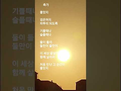 #축가   #송창식  #좋았지 검은머리 파뿌리 되도록.....   #처음 만난 그 순간이 좋았지