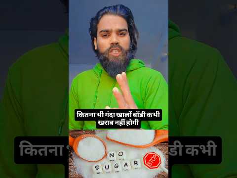 kabhi body khrab nhi hogi jo man ho bo khao#youtubeshort #shortsfeed #viral