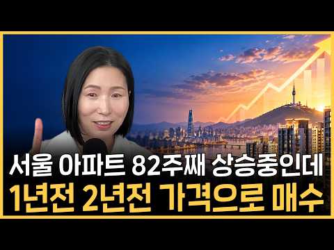 서울 아파트 80주 넘게 상승중인데 1년전 2년전 가격으로 집사고 있어요