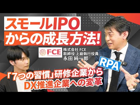 【話題】「７つの習慣」研修/RPA/株式会社FCE 取締役登場！スモールIPO後も成長し続けられる理由を聞いてみました【株式会社FCE 取締役　永田 純一郎氏】｜Vol.1054