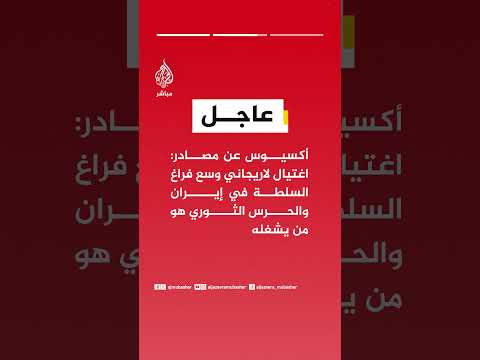 أكسيوس عن مصادر: ليس لدينا أي دليل على أن مجتبى خامنئي هو من يصدر الأوامر فعلا