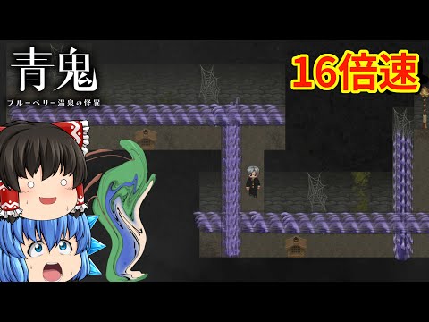 【ゆっくり実況】あまりにも速くて理不尽過ぎる16倍速モードに全力で挑んでみた - 青鬼 ブルーベリー温泉の怪異
