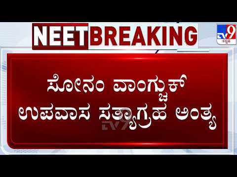Sonam Wangchuk Ends Fast | ಸೂಪ್ ಸೇವಿಸಿ 26 ದಿನಗಳ ಉಪವಾಸ ಸತ್ಯಾಗ್ರಹಕ್ಕೆ ತೆರೆ