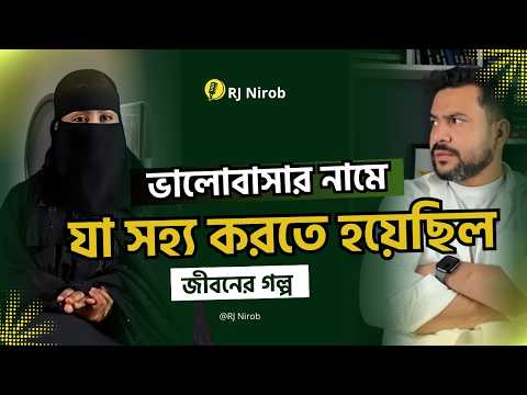 ভালোবাসার নামে যা সহ্য করতে হয়েছিল | জীবনের গল্প | RJ Nirob | New Episode 2026