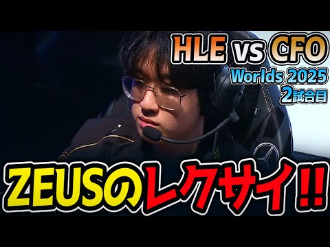 ZEUSのレクサイ‼ 楽しみ‼｜HLE vs CFO 2試合目 Worlds2025【LoL実況解説】
