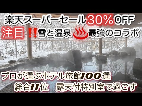 樂天スーパーセール30%OFFプロが選ぶホテル旅館100選の常連宿【吉川屋】たった2つしかない♨️露天風呂付特別室で癒し時間❄️雪と温泉の絶景を感じます