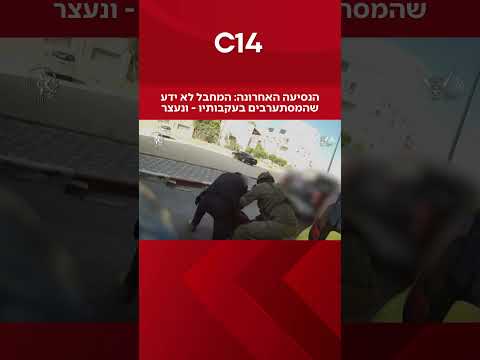 הנסיעה האחרונה: המחבל לא ידע שהמסתערבים בעקבותיו - ונעצר