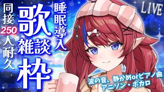 【 #歌枠 】同接250名様目標✨ 初見さん歓迎◎  睡眠導入にぜひ…💭 深夜の歌枠＆雑談  ボカロ・アニソン等🎶 #赤魔アザト【#kara