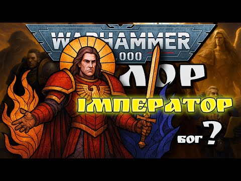 Імператор Людства: Бог, Тиран чи Єдина Надія? | Warhammer 40,000 українською