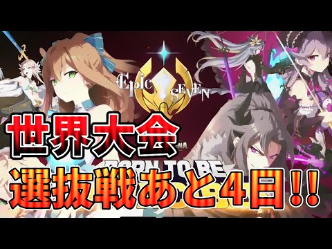 【エピックセブン】世界大会 選抜戦あと4日！！！！ 【Epic 7】