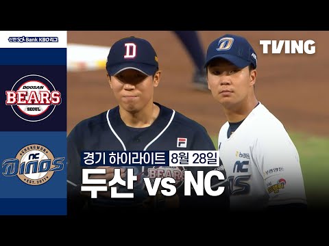 [두산 vs NC] 8/28 경기 I 2024 신한 SOL뱅크 KBO 리그 I 하이라이트 I TVING