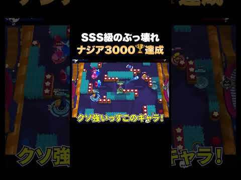 【ブロスタ】SSS級のぶっ壊れキャラが爆速で3000トロフィー達成してしまう...