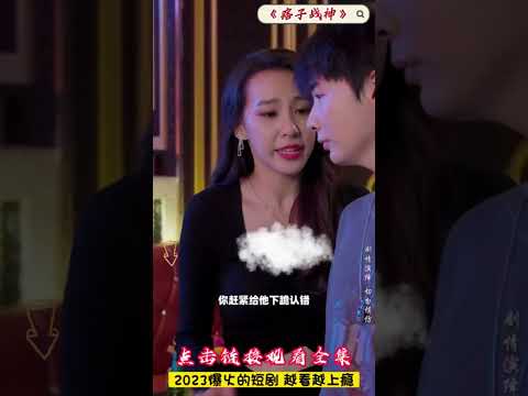 大老闆登場,戰神如何應對!”痞子戰神-8,讓人上頭的中國網絡小說短劇#网络小说 #小说改编 #短剧#Internet novel poster