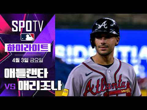 애틀랜타 vs 애리조나｜5분 하이라이트｜2026 MLB (04.03)