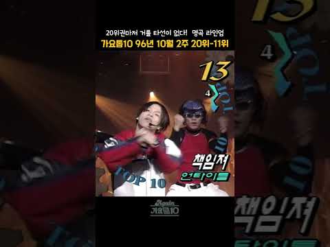 [#Shorts] 가요톱10 1996년 10월 2주차 20위 - 11위 | KBS 19961009 방송