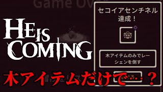 【He is Coming 】最高難易度チャレンジ！木アイテムのみでレーシェン倒す！【ヒー・イズ・カミング】