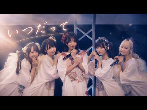 【LIVE】いつだって／まねきケチャ※2026年8月14日(金)まねきケチャ結成11周年記念公演『～RE:START～』in 大手町三井ホール