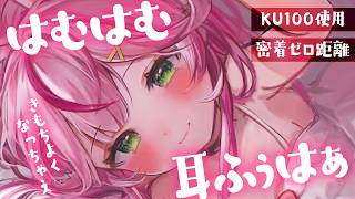 【ASMR/KU100】ゼロ距離♡精一杯快眠サポ♡ゾクゾク止まらないッ♡耳はむ・耳ふぅ・耳はぁで癒しちゃうっ♡【 Ear cleaning/