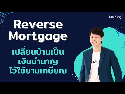 [CashuryPodcast]เปลี่ยนบ้านเ