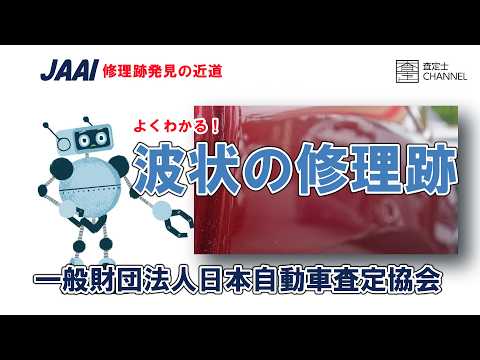 修理跡發見の近道 波状の修理跡について